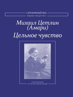 cover image of Цельное чувство. Собрание стихотворений